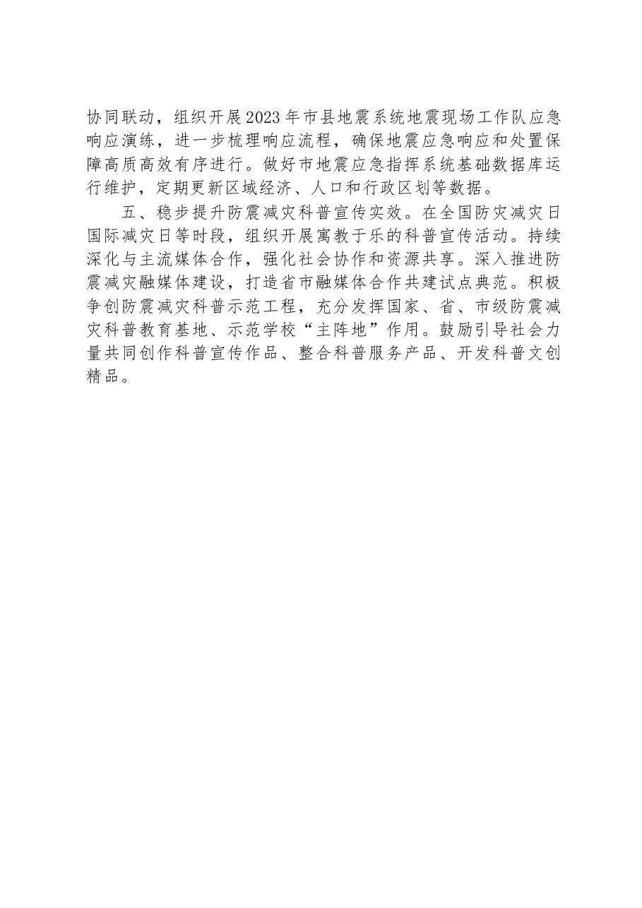宣城市地震局2023年度工作要点.docx,第2页预览