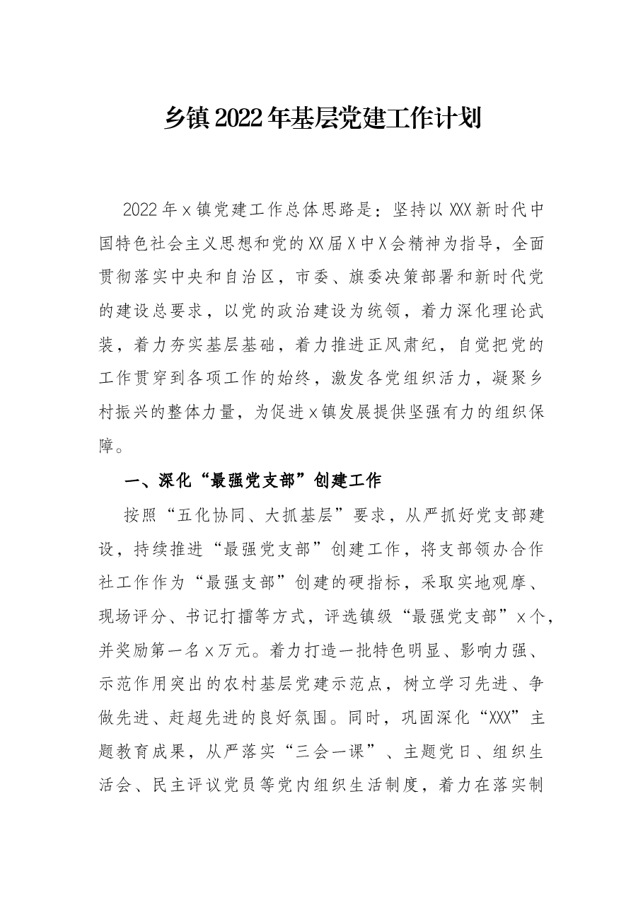 乡镇2022年基层党建工作计划.docx,第1页预览