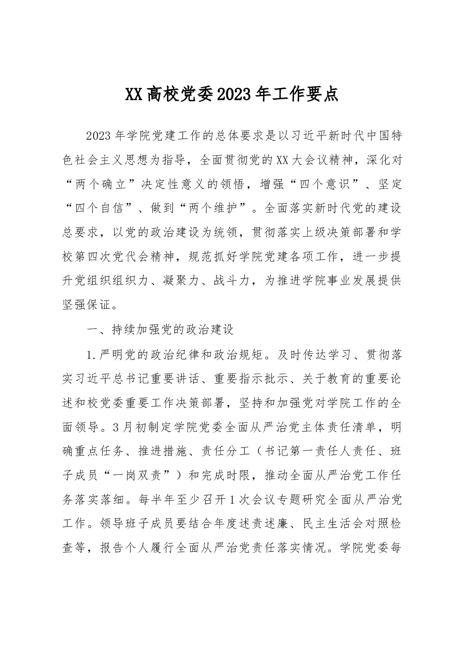 XX高校党委2023年工作要点.docx,第1页预览