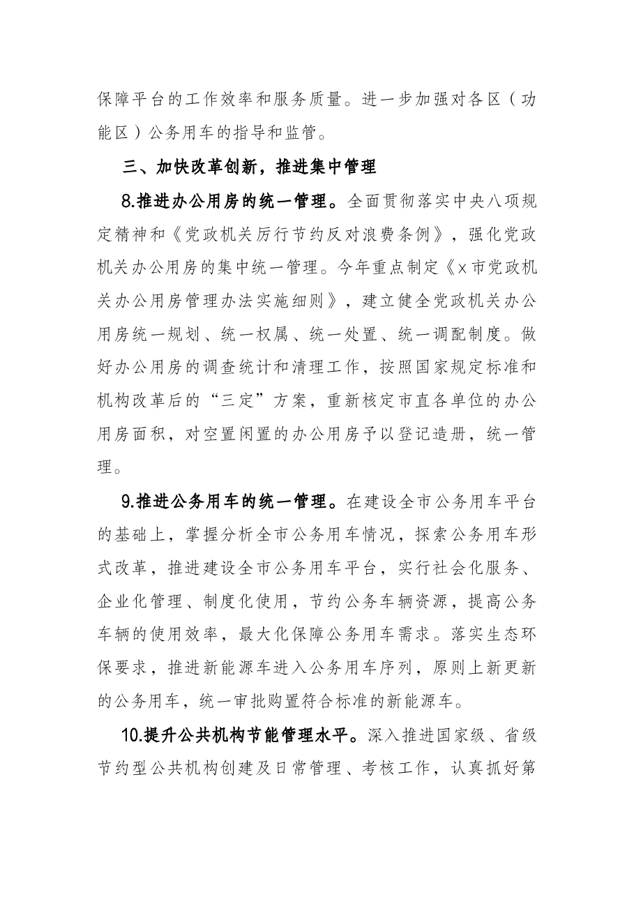 2022年机关事务管理工作要点.docx，第4页预览