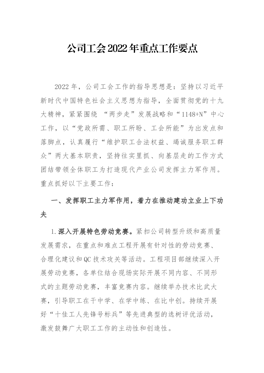公司工会2022年重点工作要点.docx,第1页预览