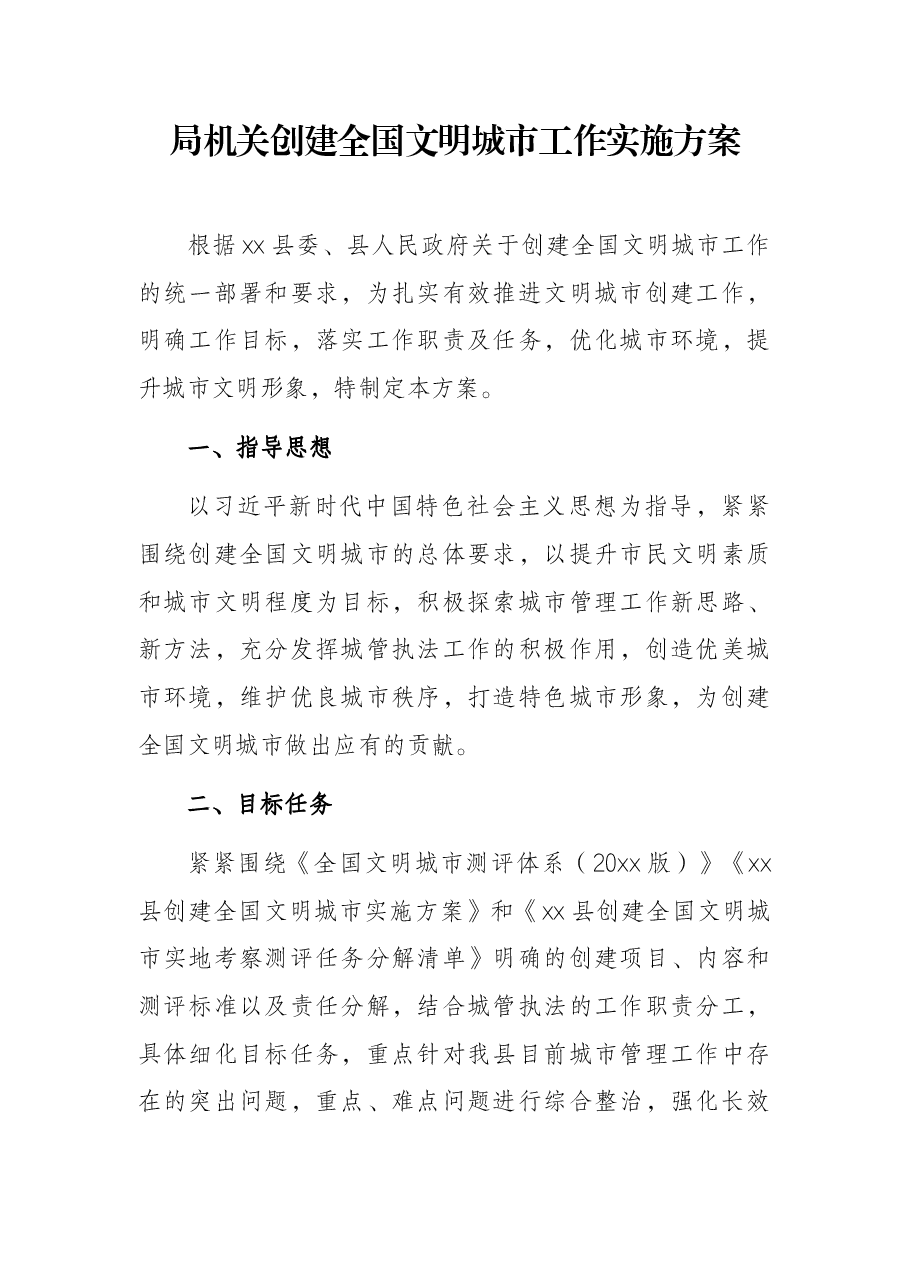 局机关创建全国文明城市工作实施方案.docx,第1页预览