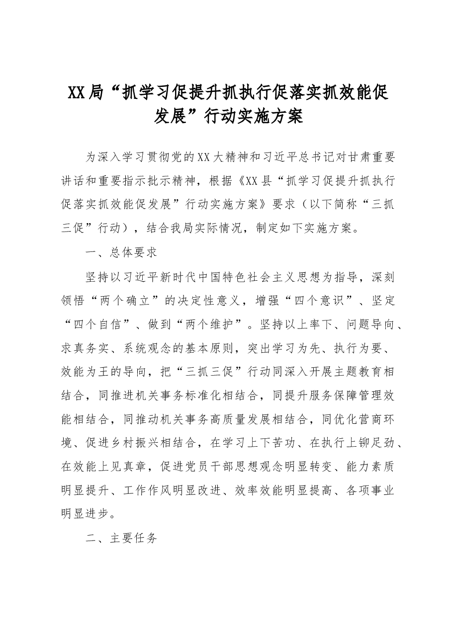 XX局“抓学习促提升抓执行促落实抓效能促发展”行动实施方案.docx，第1页预览