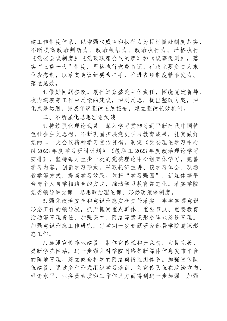 高校党委2023年工作要点.docx,第2页预览