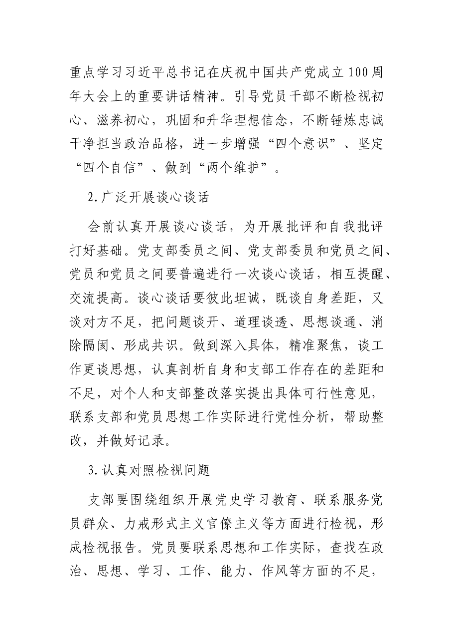 XX党支部专题组织生活会方案.docx,第3页预览