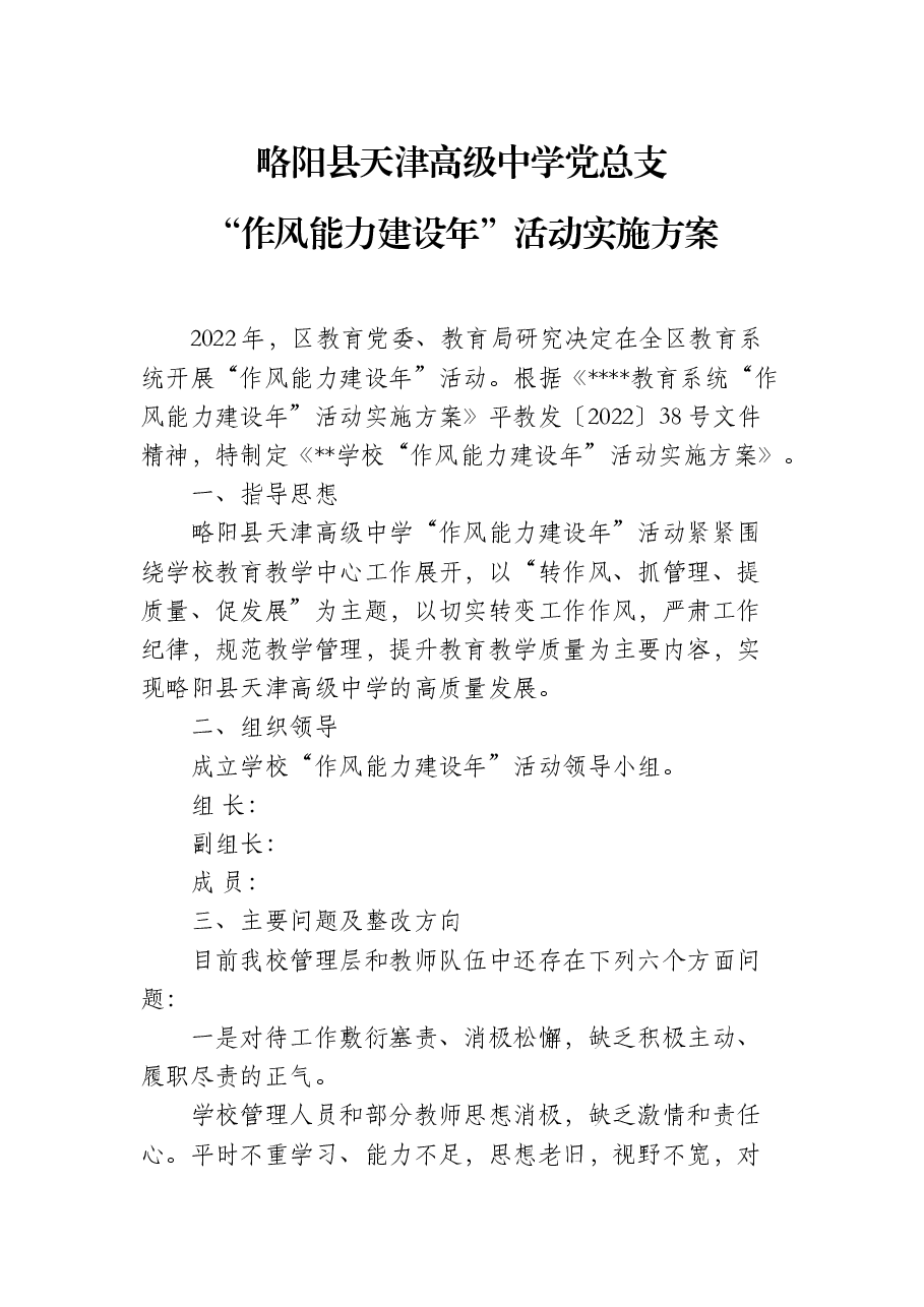 2022年作风能力建设实施方案.docx,第1页预览