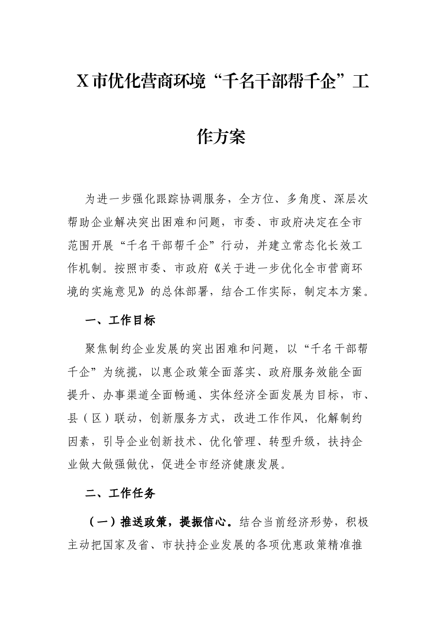 X市优化营商环境“千名干部帮千企”工作方案.docx,第1页预览