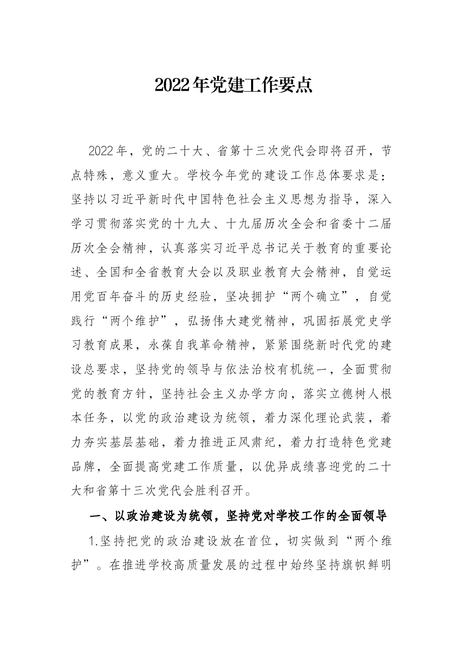 2022年党建工作要点.docx,第1页预览