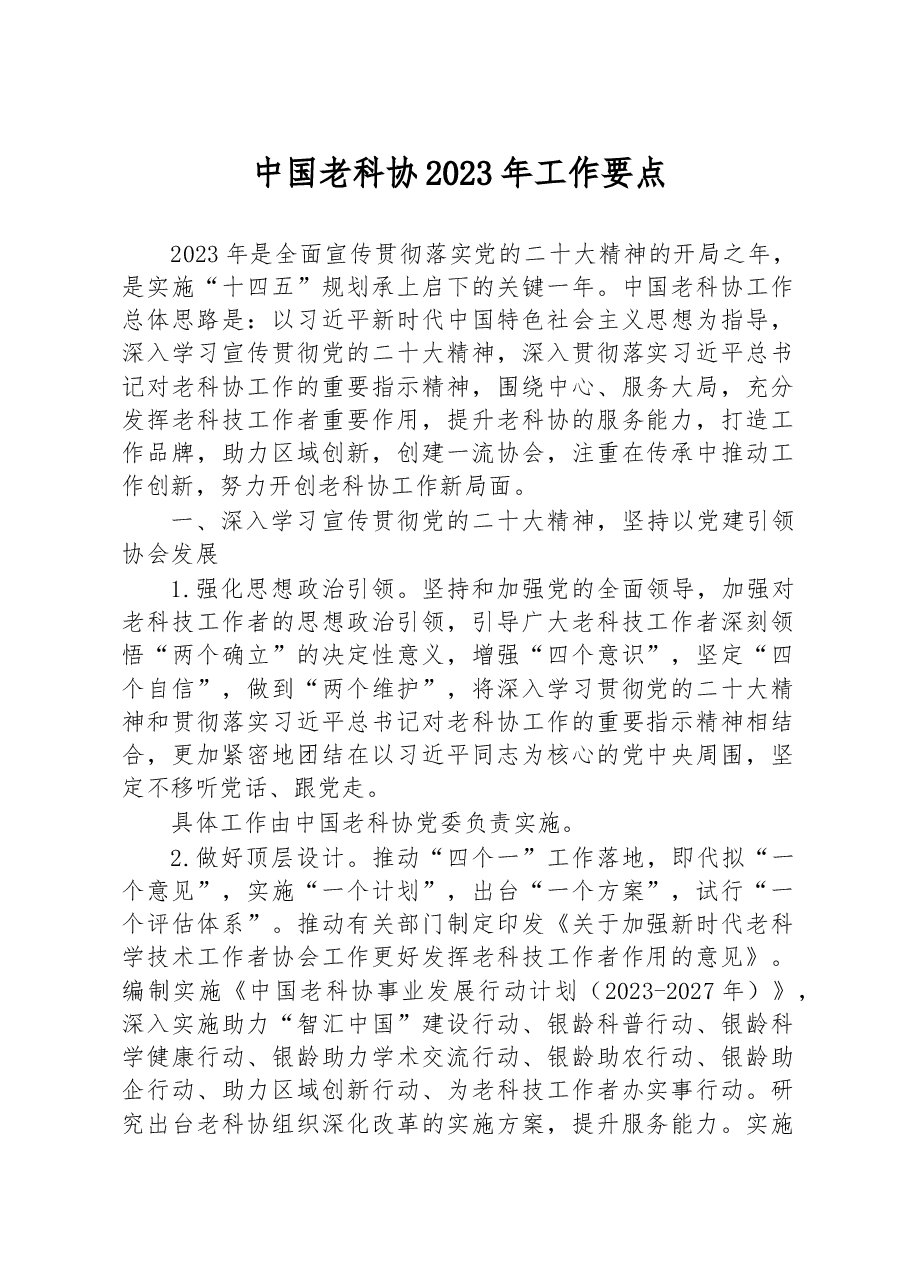 中国老科协2023年工作要点.docx,第1页预览