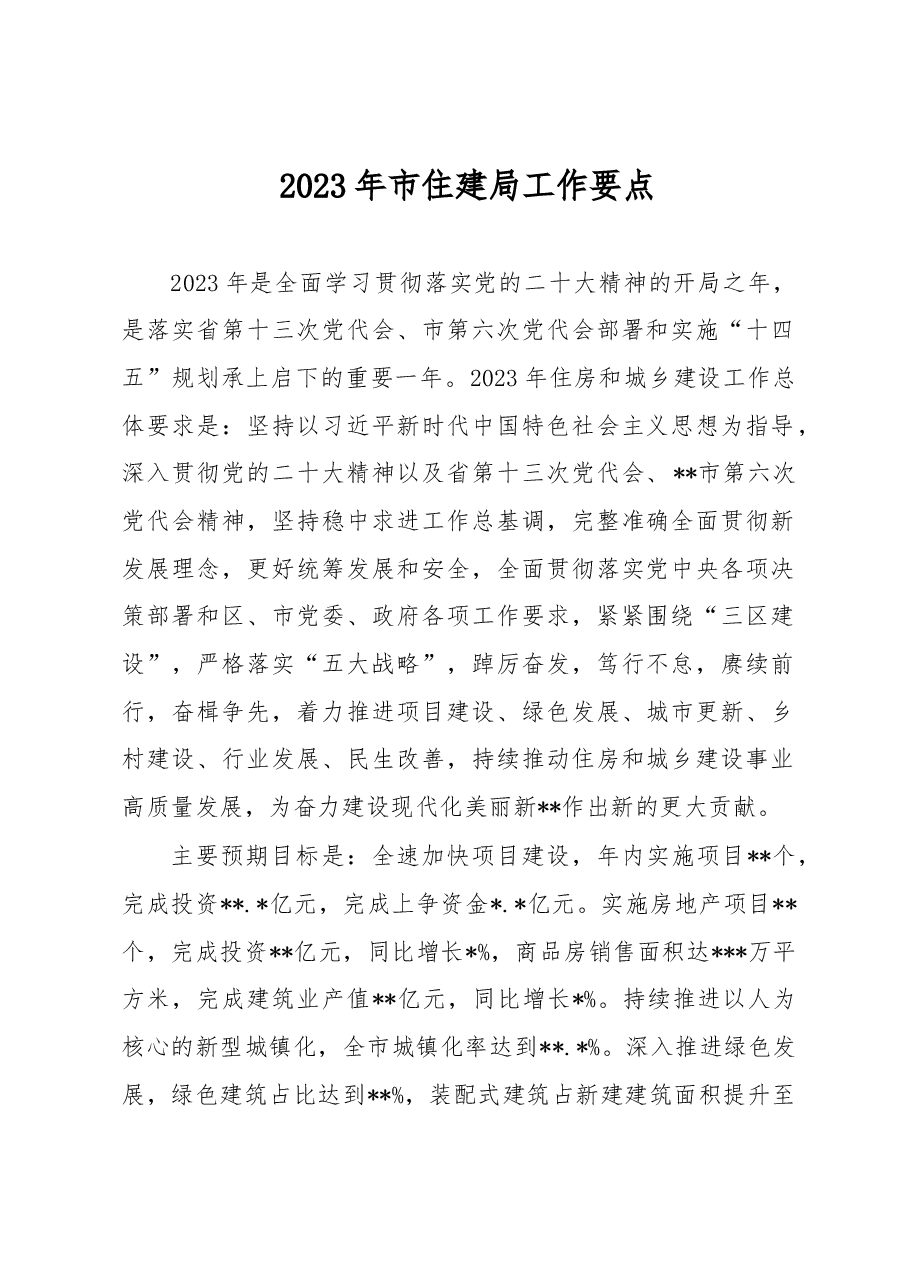 2023年市住建局工作要点.docx,第1页预览