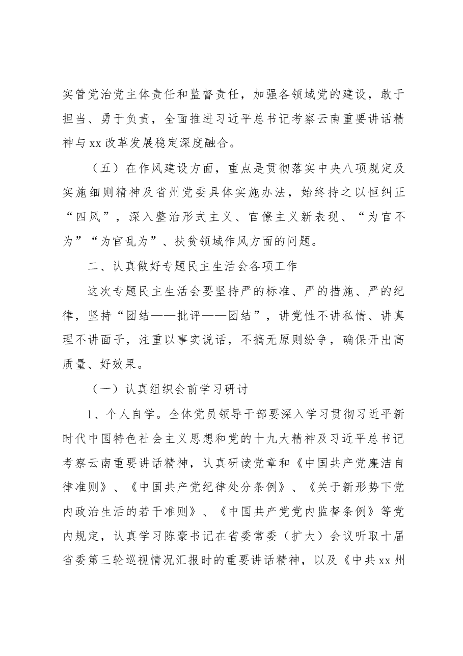 经济贸易和信息化局委员会领导班子及党员领导干部巡视整改专题民主生活会方案.docx,第3页预览