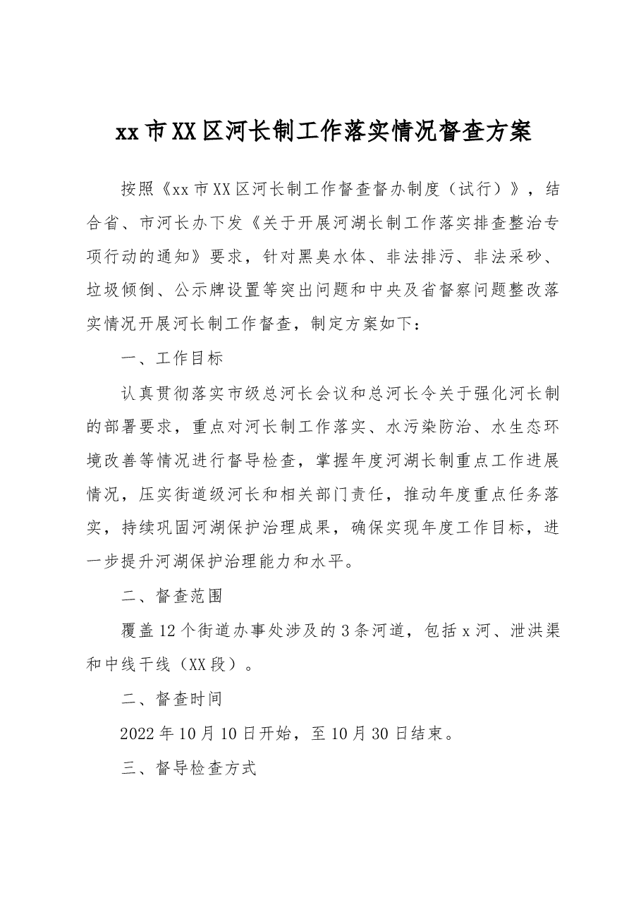 xx市XX区河长制工作落实情况督查方案.docx,第1页预览