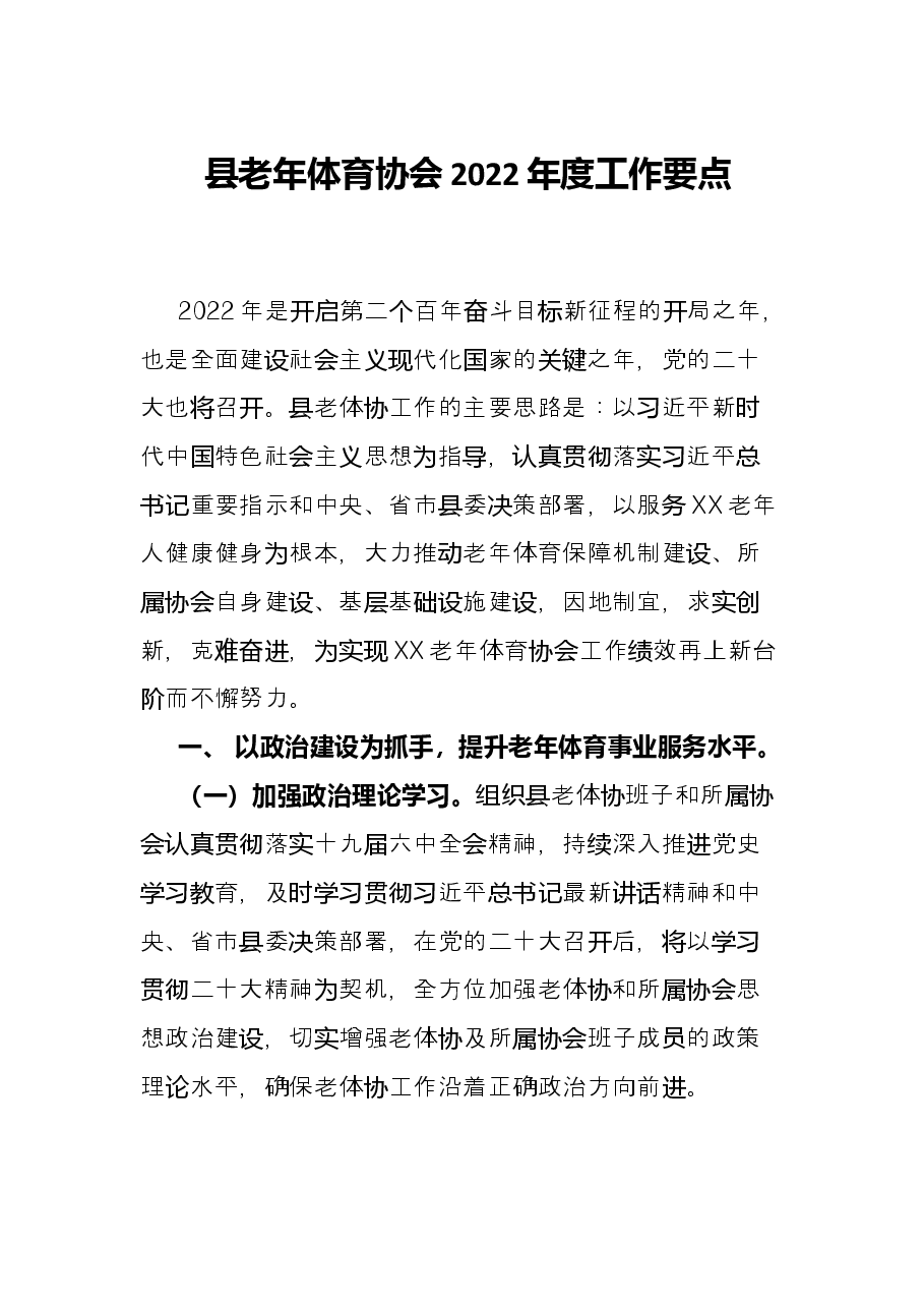 县老年体育协会2022年度工作要点.docx，第1页预览