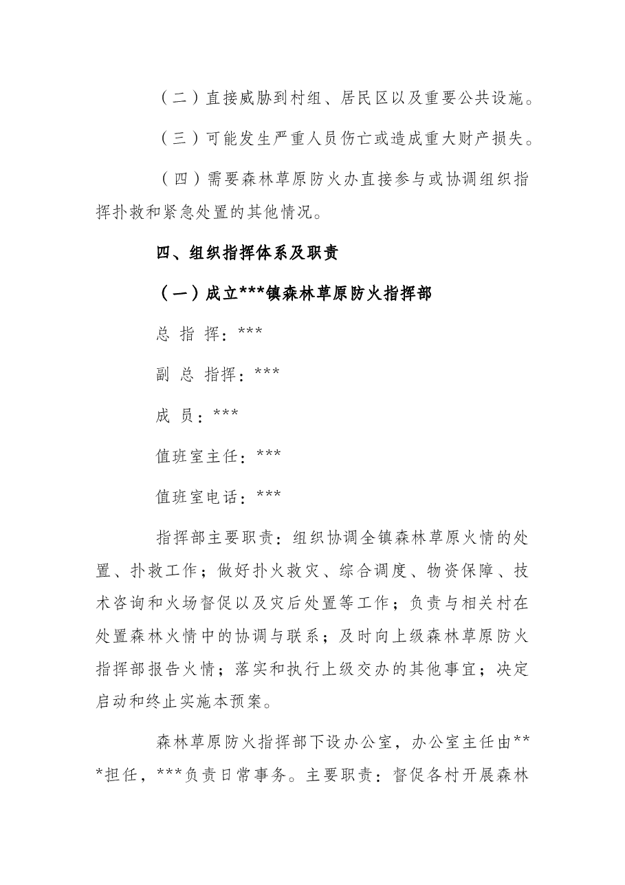乡镇2022年春季森林草原防灭火应急预案.docx,第2页预览