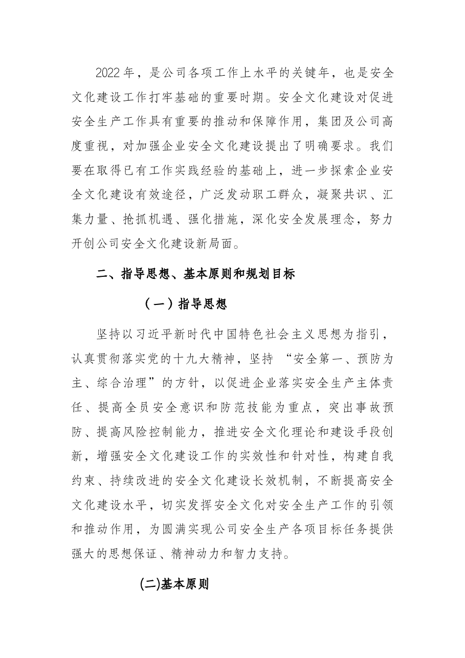 某国有企业安全文化建设规划纲要.docx,第2页预览