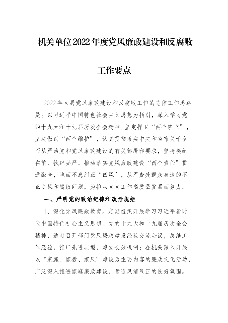 机关单位2022年度党风廉政建设和反腐败工作要点.docx,第1页预览