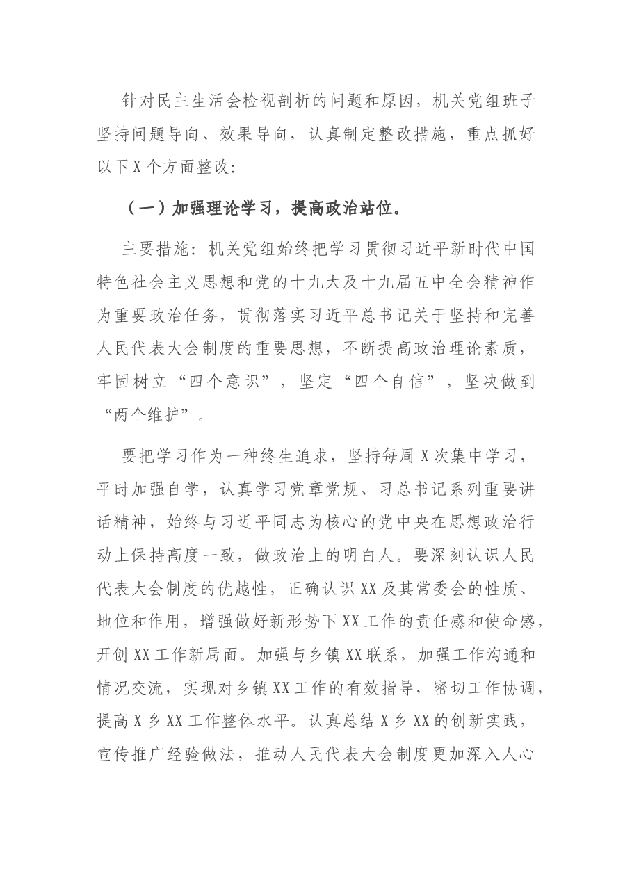 X局党组专题民主生活会整改方案.docx,第2页预览