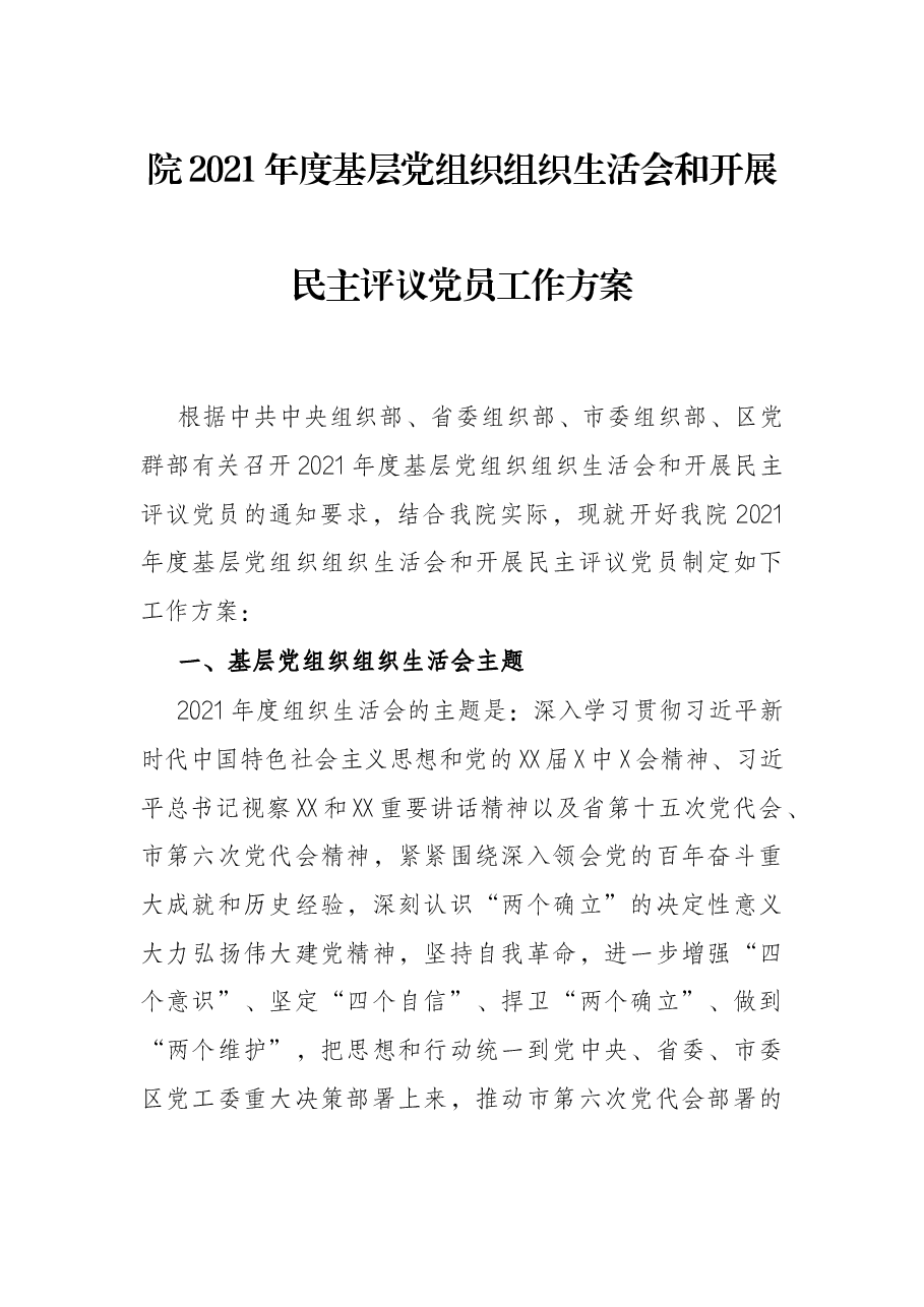 院2021年度基层党组织组织生活会和开展民主评议党员工作方案.docx,第1页预览