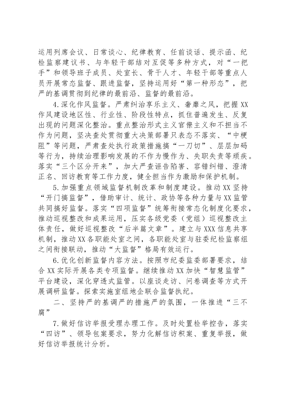 2023年纪检监察工作要点.docx,第2页预览