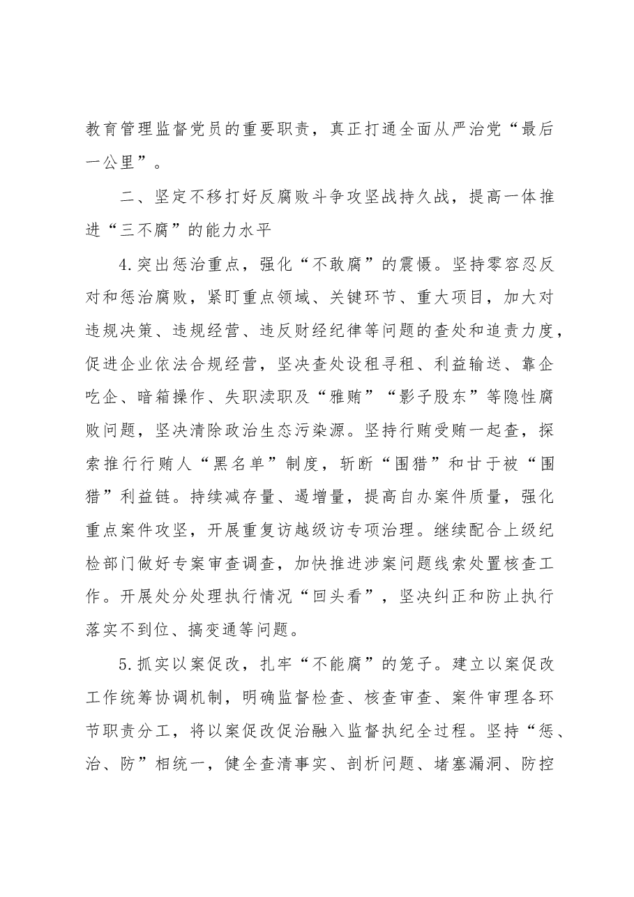 XX单位2023年纪检监察工作要点.docx,第3页预览