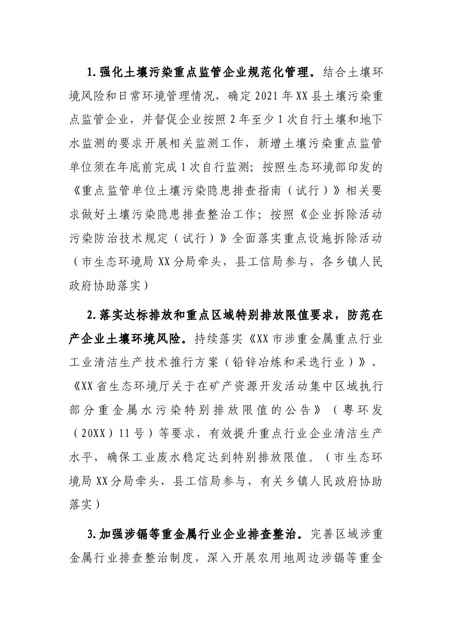 X县2021年土壤污染综合防治工作方案.docx,第3页预览