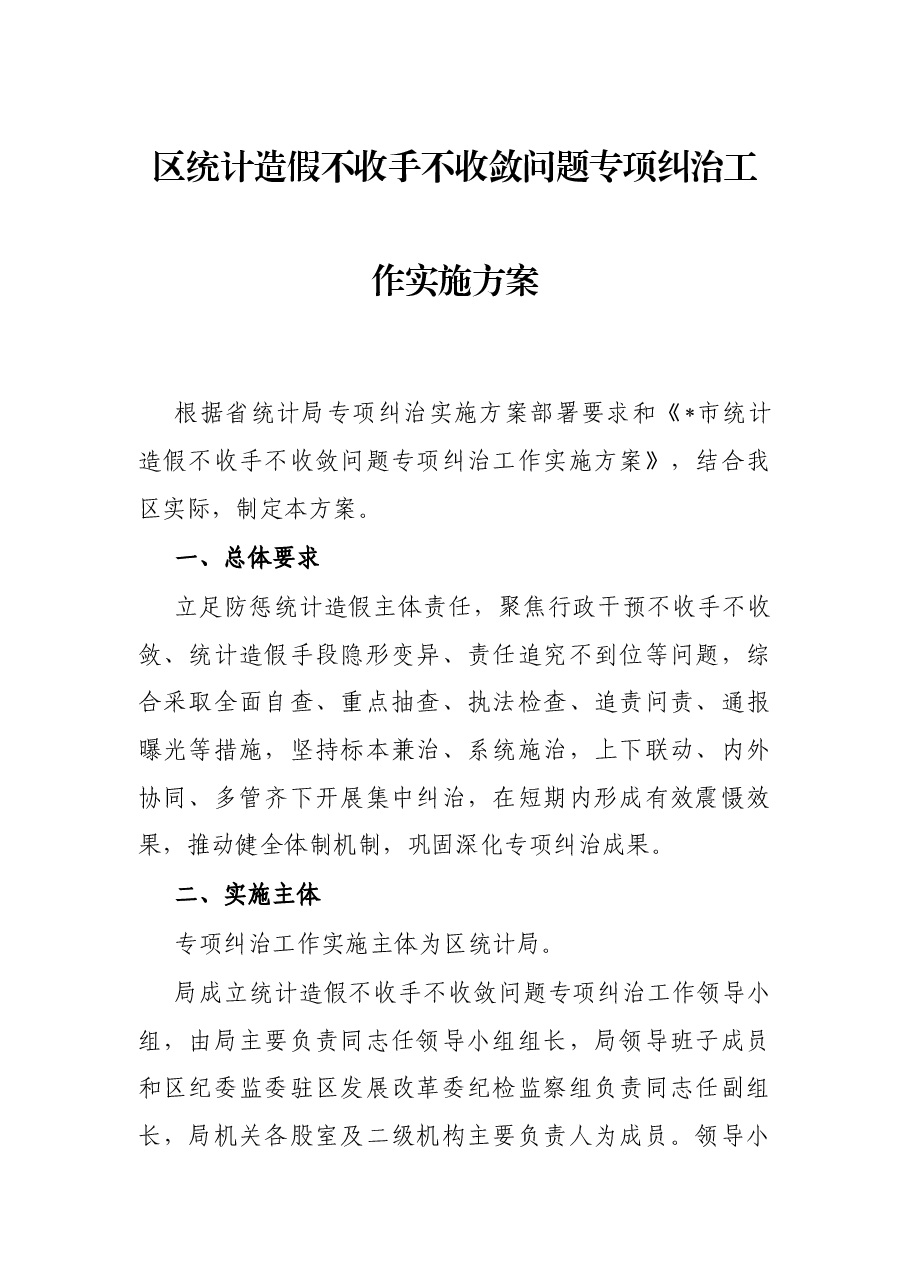 区统计造假不收手不收敛问题专项纠治工作实施方案.docx,第1页预览