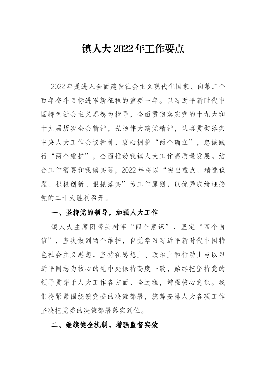 镇人大2022年工作要点.docx，第1页预览