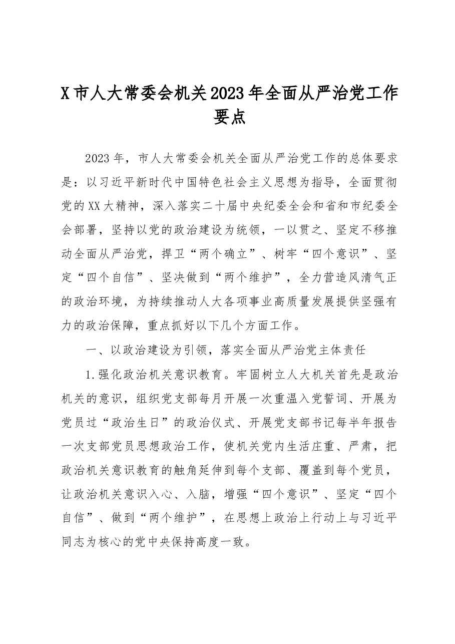 X市人大常委会机关2023年全面从严治党工作要点.docx,第1页预览