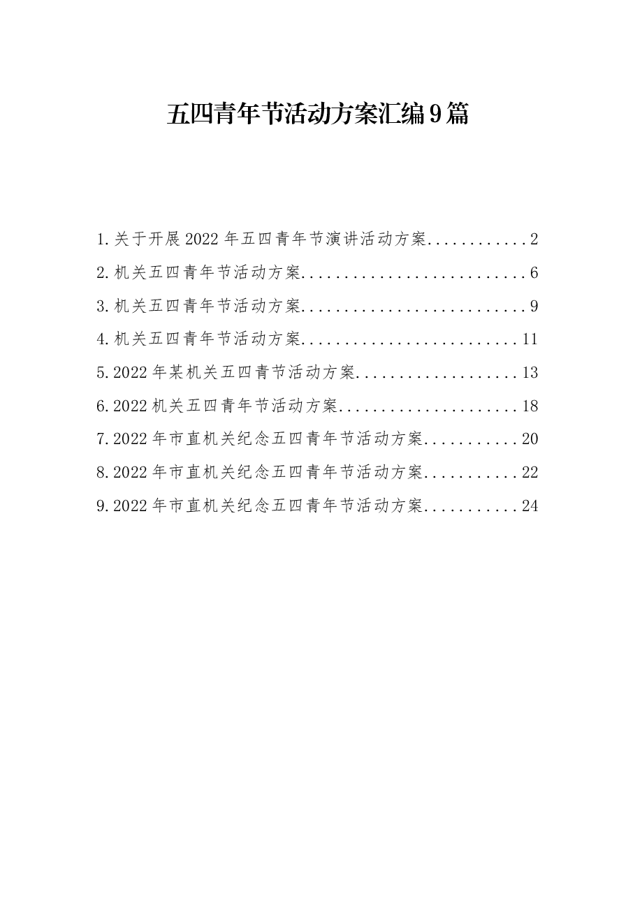 (9篇)五四青年节活动方案汇编.docx,第1页预览