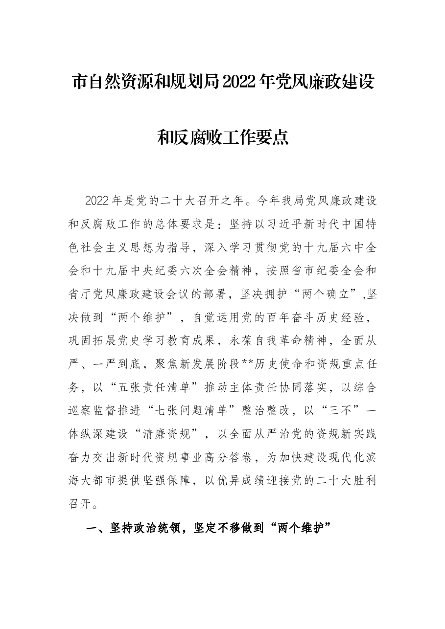 市自然资源和规划局2022年党风廉政建设和反腐败工作要点.docx,第1页预览