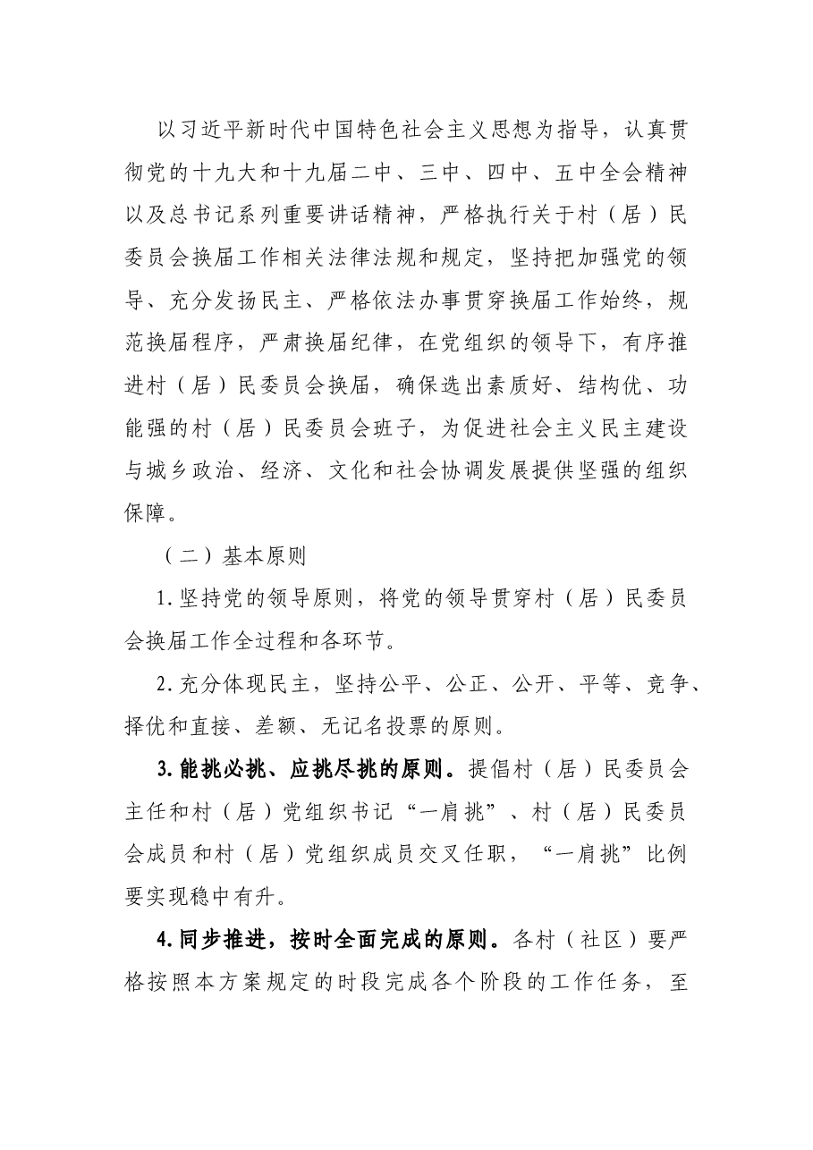 X镇第XX届村(居)民委员会换届选举工作实施方案.docx,第2页预览
