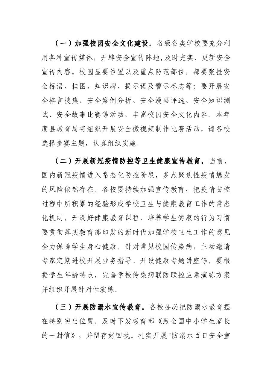 2022年全县学校安全宣传教育计划.docx，第2页预览