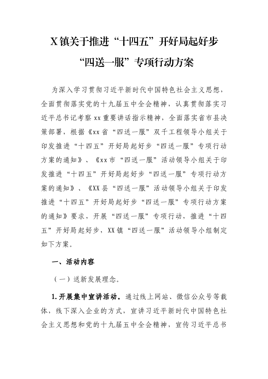 X镇关于推进“十四五”开好局起好步“四送一服”专项行动方案.docx,第1页预览