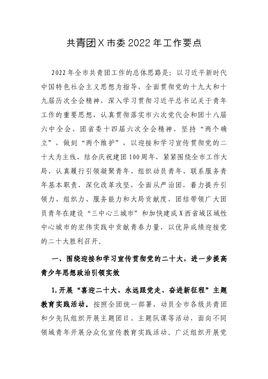 共青团X市委2022年工作要点.docx,第1页预览