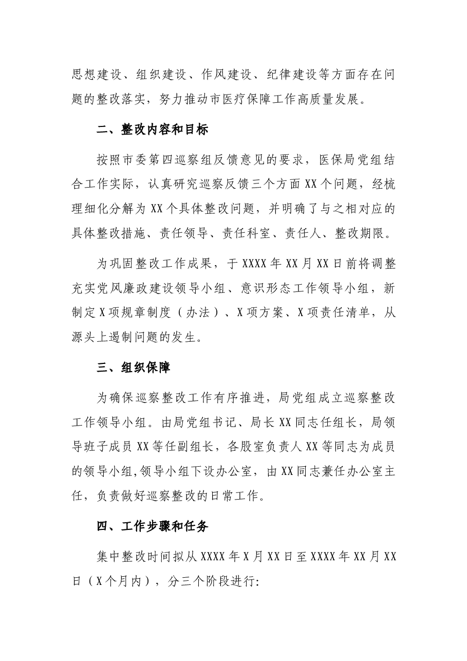 局党组关于落实市委巡察组反馈意见的整改方案.docx,第2页预览