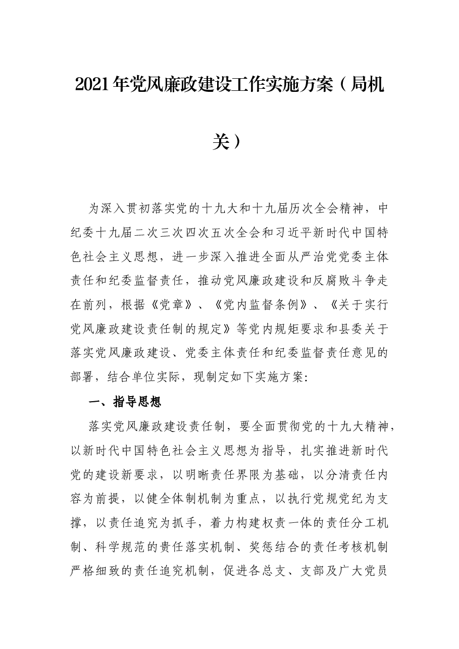 2021年党风廉政建设工作实施方案(局机关).docx,第1页预览