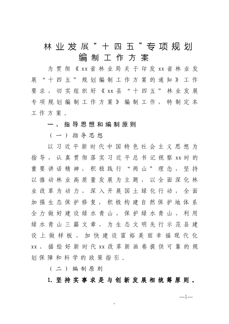 林业发展十四五专项规划编制工作方案.doc,第1页预览