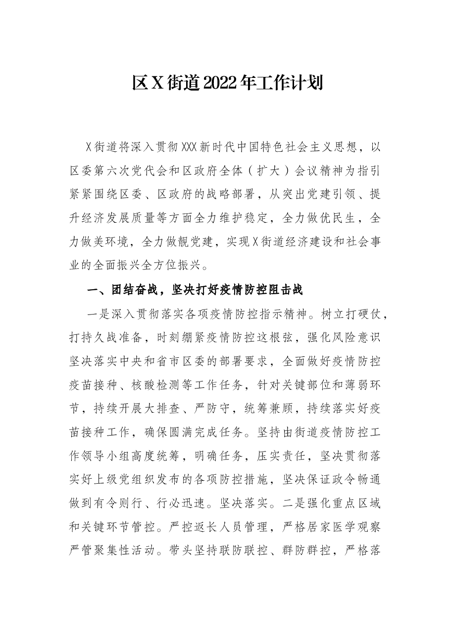 区X街道2022年工作计划.docx,第1页预览