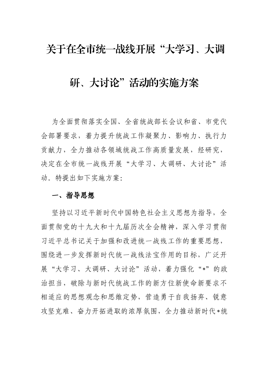 关于在全市统一战线开展“大学习、大调研、大讨论”活动的实施方案.docx,第1页预览