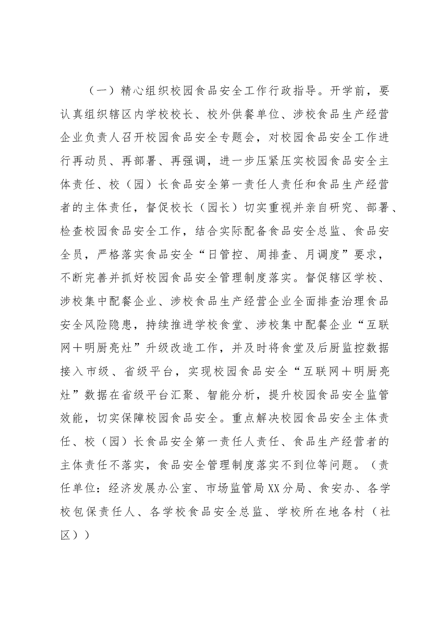 XX街道办事处关于开展2023年春、秋季学期校园食品安全专项检查工作方案.docx,第2页预览