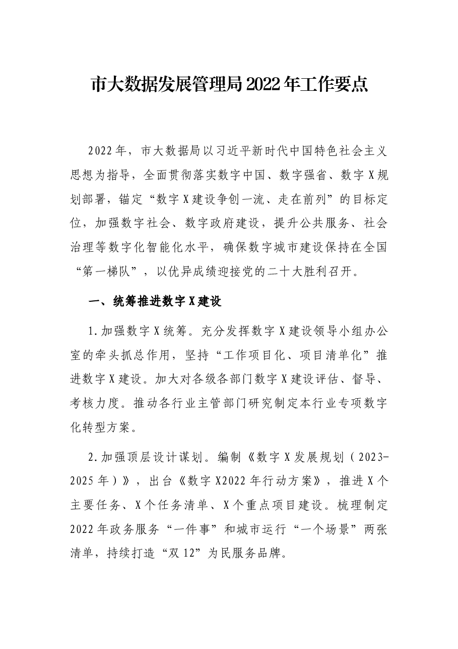 市大数据发展管理局2022年工作要点.docx,第1页预览