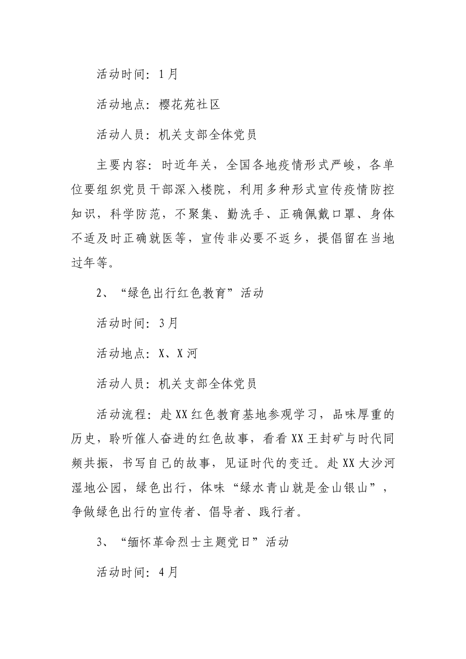 X区纪委监委党支部关于开展2021年党支部活动的实施方案.docx,第2页预览