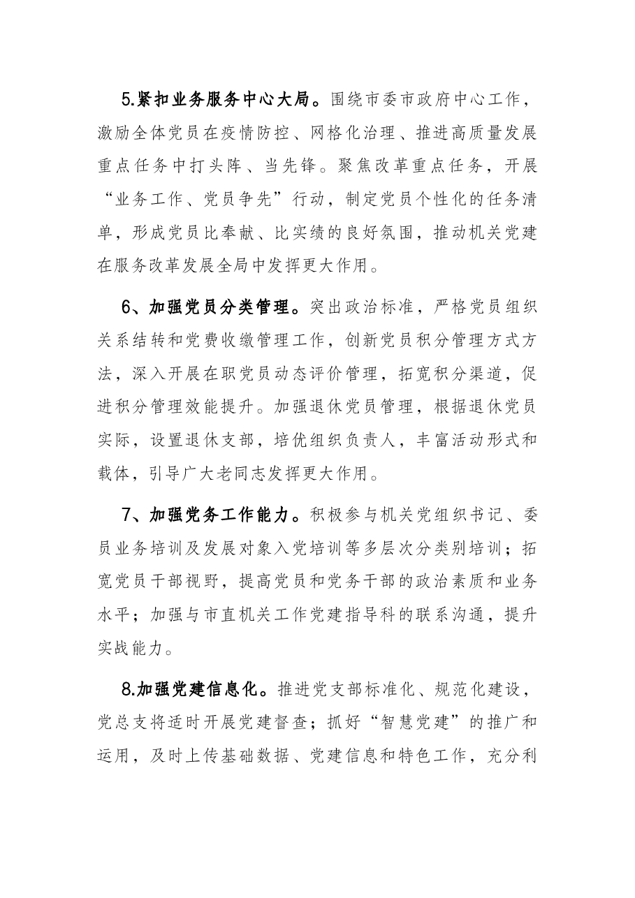 市直机关2022年度党建工作要点.docx，第3页预览