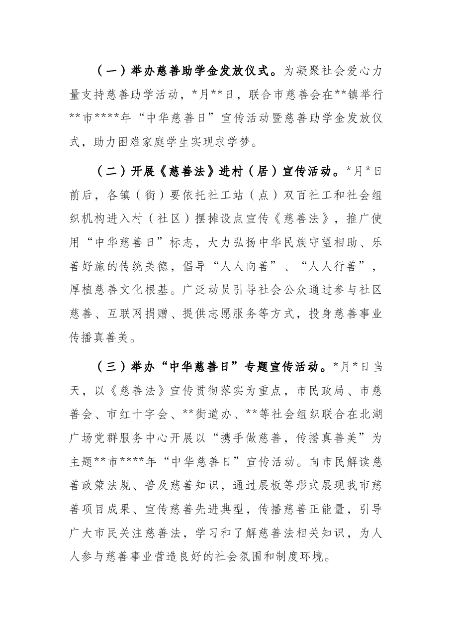开展2022年“中华慈善日”活动的实施方案.docx,第3页预览