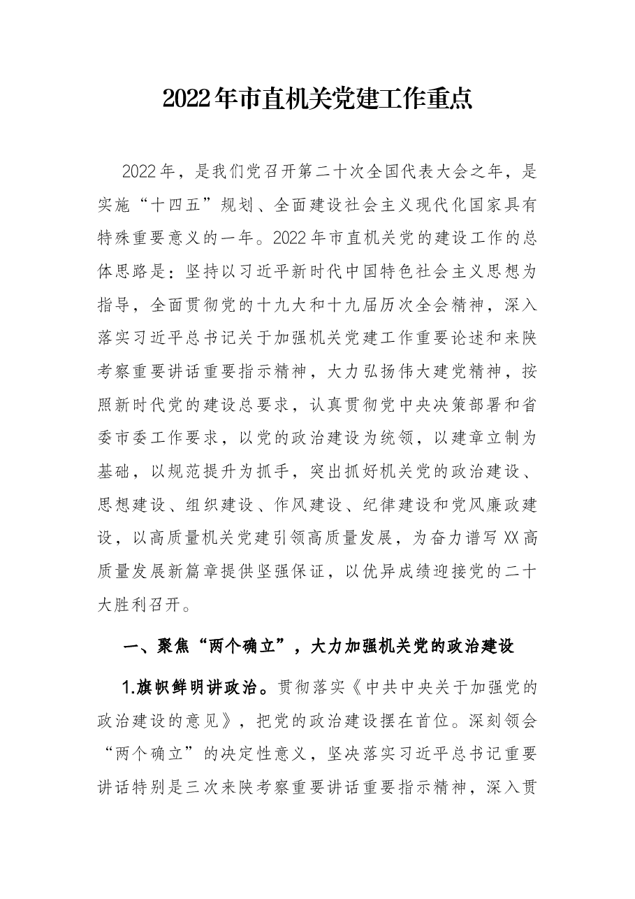 2022年市直机关党建工作重点.docx,第1页预览