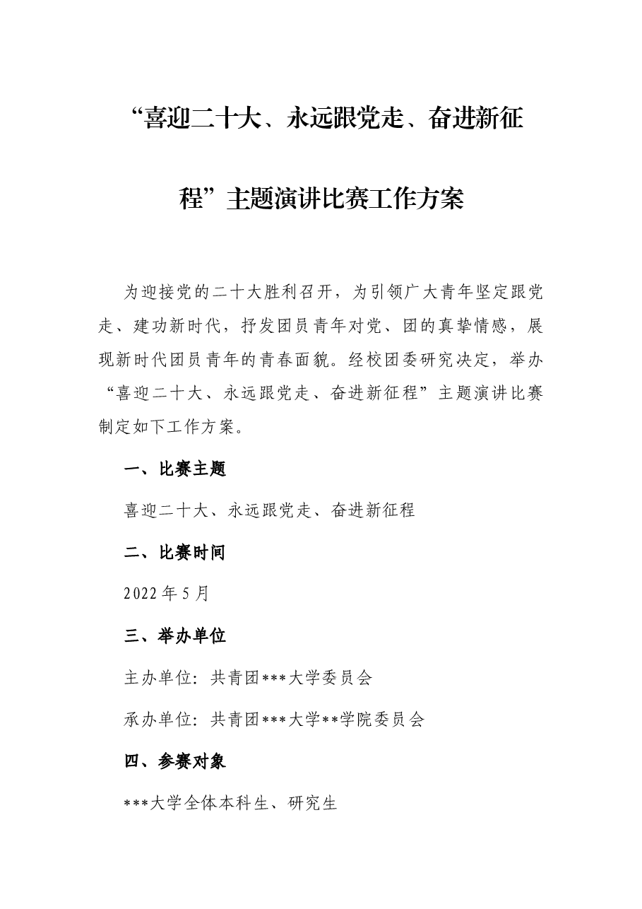 “喜迎二十大、永远跟党走、奋进新征程”主题演讲比赛工作方案.docx,第1页预览
