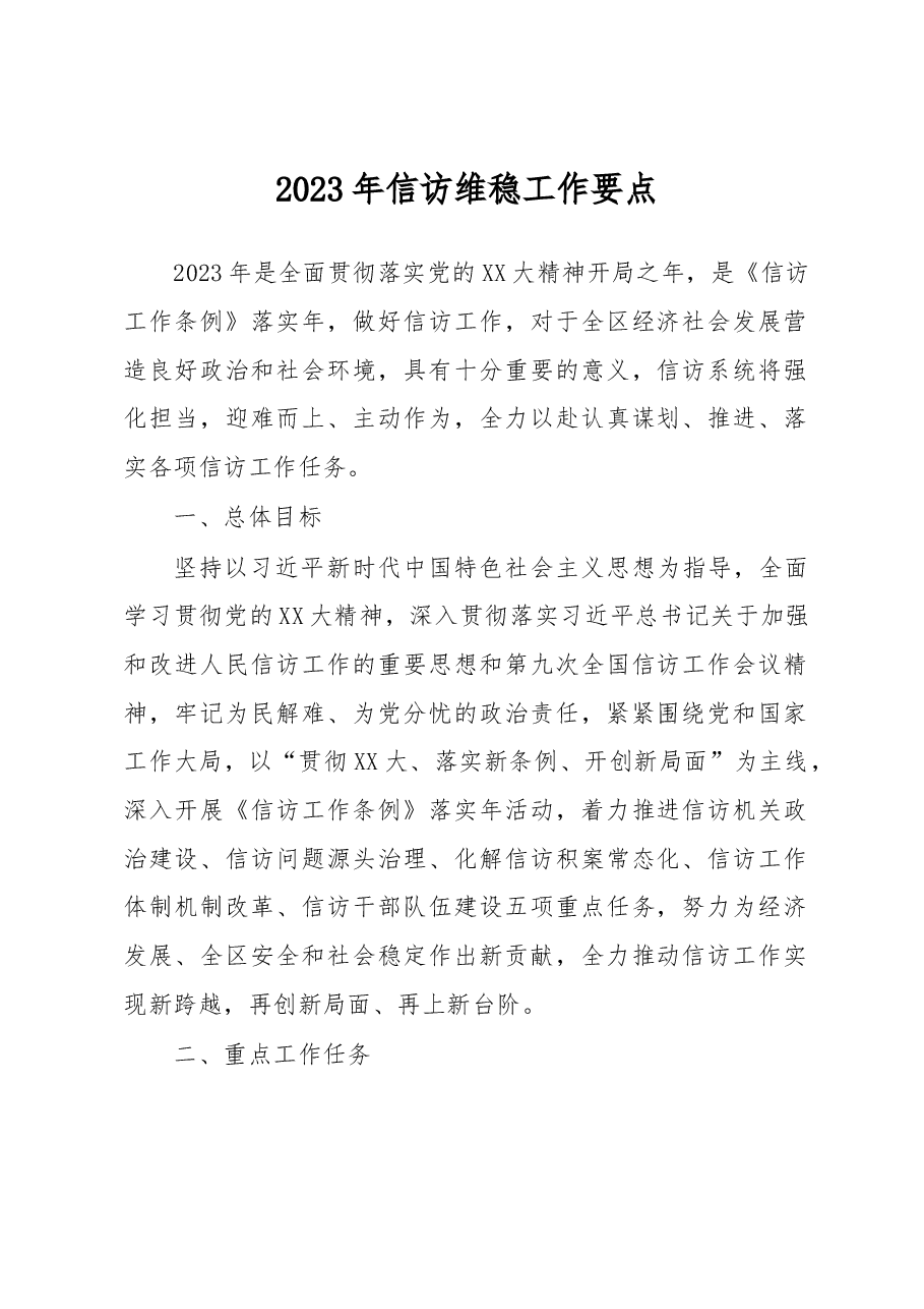 2023年信访维稳工作要点.docx,第1页预览