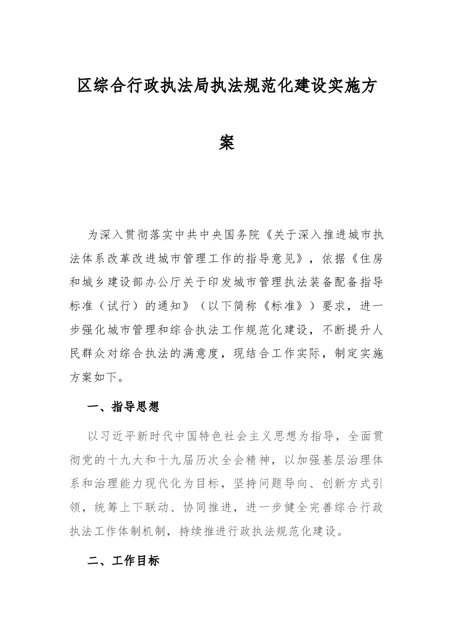 区综合行政执法局执法规范化建设实施方案.docx,第1页预览