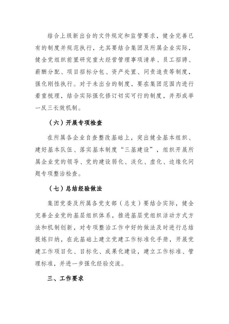 关于关于加强党的领导的专项行动方案.docx,第4页预览