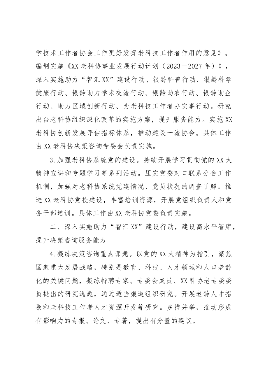 老科协2023年工作要点.docx,第2页预览